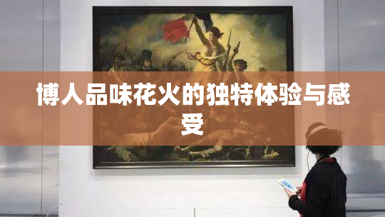 博人品味花火的独特体验与感受