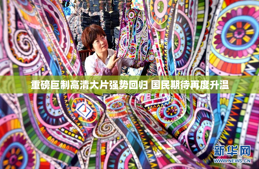 重磅巨制高清大片强势回归 国民期待再度升温