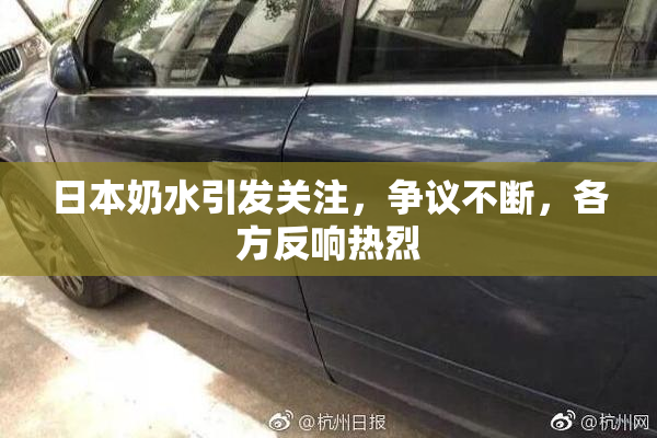 日本奶水引发关注，争议不断，各方反响热烈