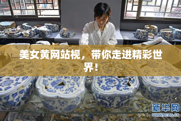 美女黄网站视，带你走进精彩世界！