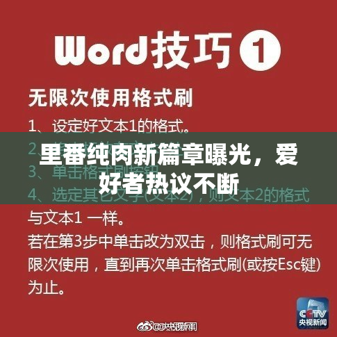 里番纯肉新篇章曝光，爱好者热议不断