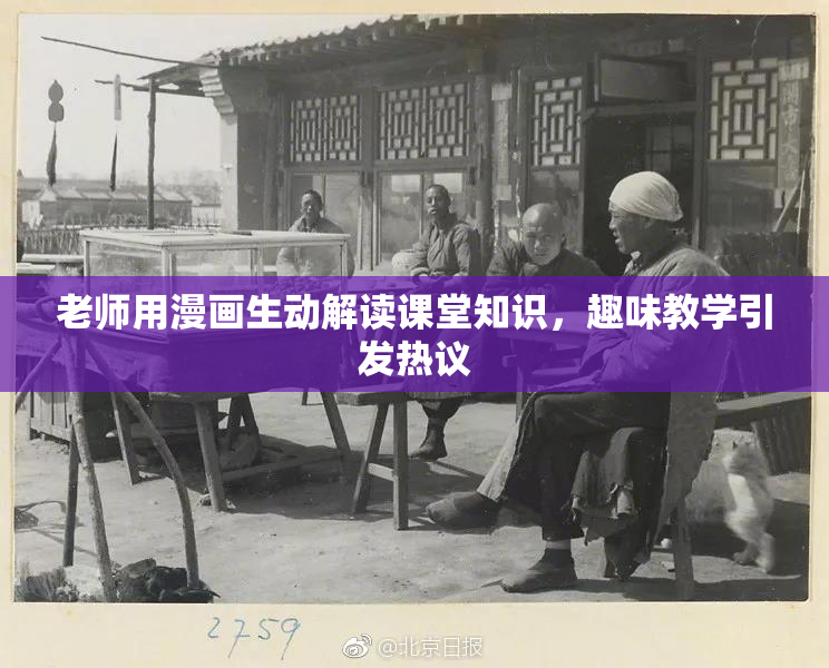老师用漫画生动解读课堂知识，趣味教学引发热议