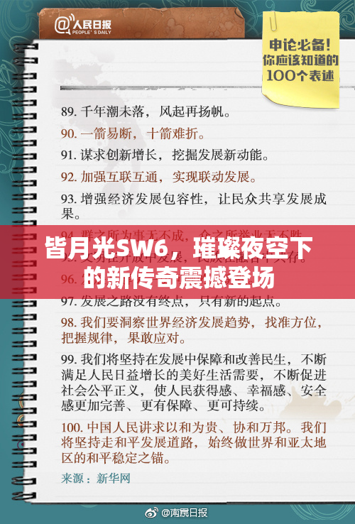 皆月光SW6，璀璨夜空下的新传奇震撼登场
