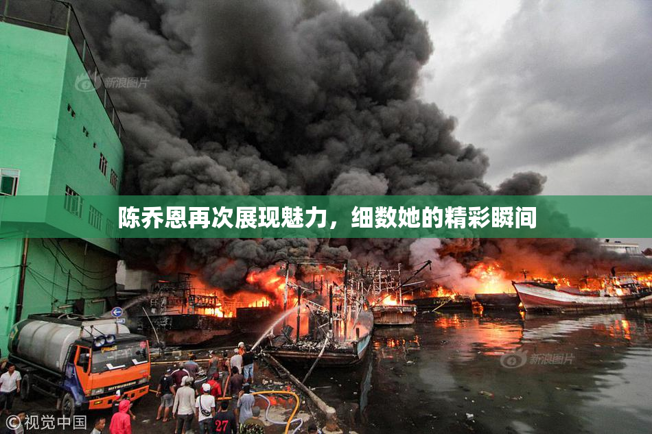 陈乔恩再次展现魅力，细数她的精彩瞬间