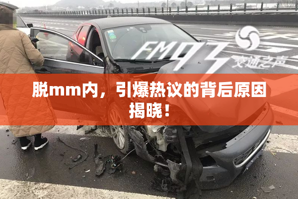 脱mm内，引爆热议的背后原因揭晓！