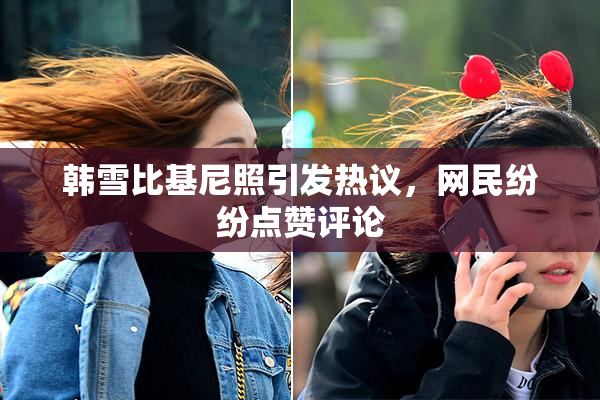 韩雪比基尼照引发热议，网民纷纷点赞评论