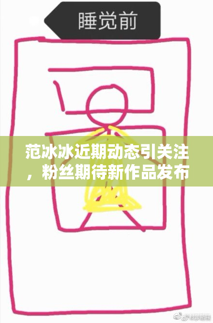 范冰冰近期动态引关注，粉丝期待新作品发布