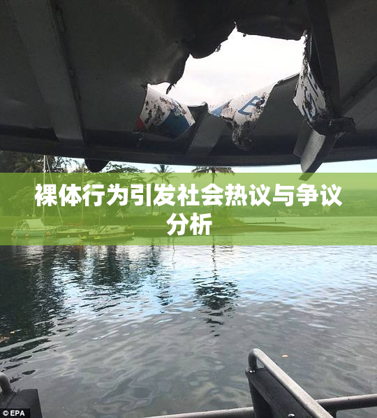 裸体行为引发社会热议与争议分析