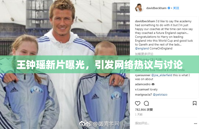 王钟瑶新片曝光，引发网络热议与讨论