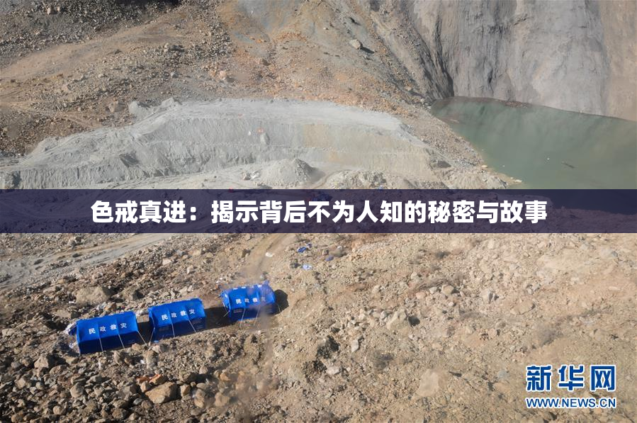 色戒真进：揭示背后不为人知的秘密与故事