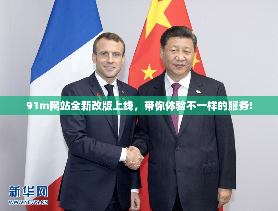 91m网站全新改版上线，带你体验不一样的服务!