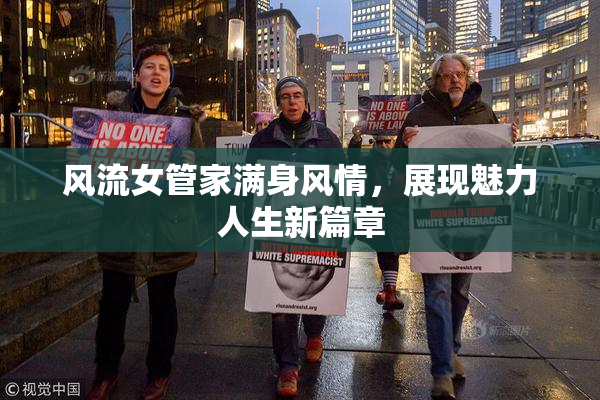 风流女管家满身风情，展现魅力人生新篇章