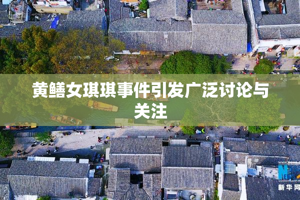 黄鳝女琪琪事件引发广泛讨论与关注
