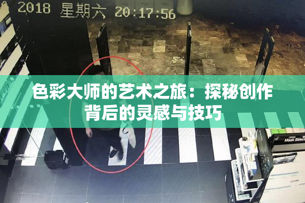 色彩大师的艺术之旅：探秘创作背后的灵感与技巧