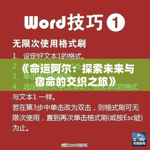 《命运阿尔：探索未来与宿命的交织之旅》