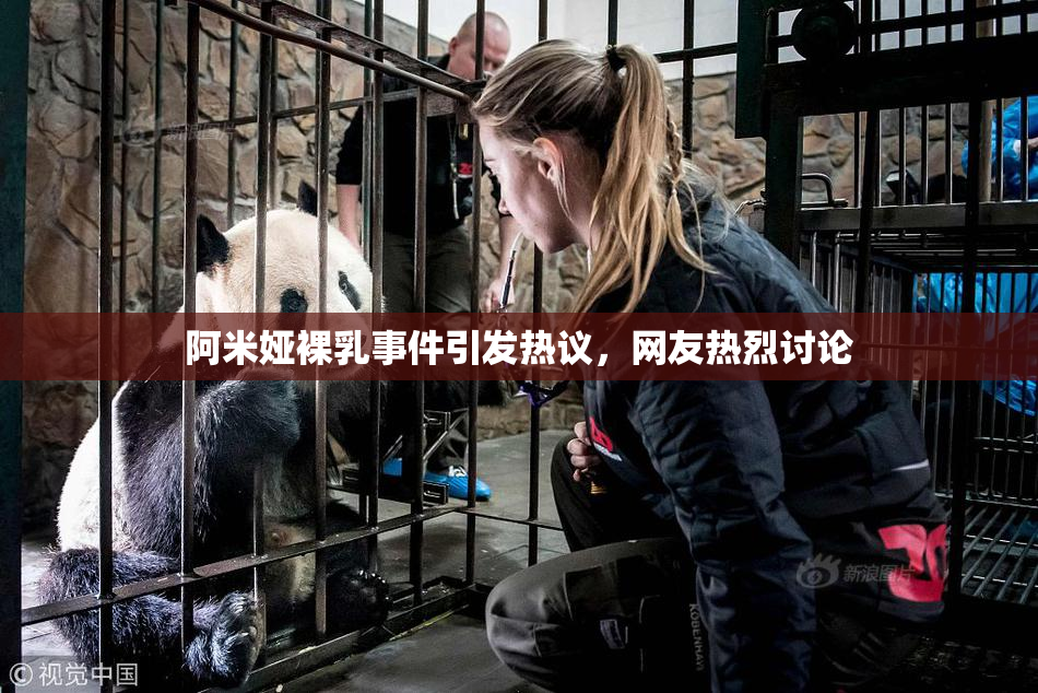 阿米娅裸乳事件引发热议，网友热烈讨论