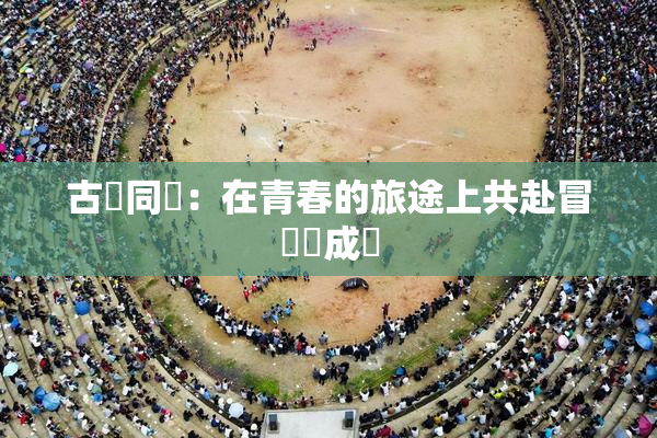 古見同學：在青春的旅途上共赴冒險與成長