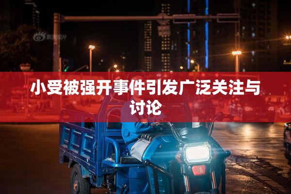 小受被强开事件引发广泛关注与讨论
