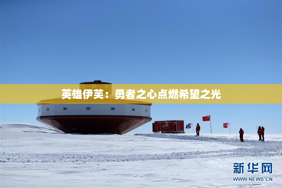 英雄伊芙：勇者之心点燃希望之光