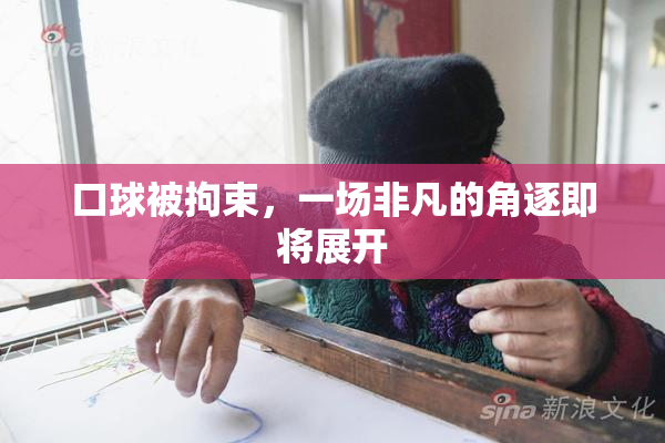 口球被拘束，一场非凡的角逐即将展开