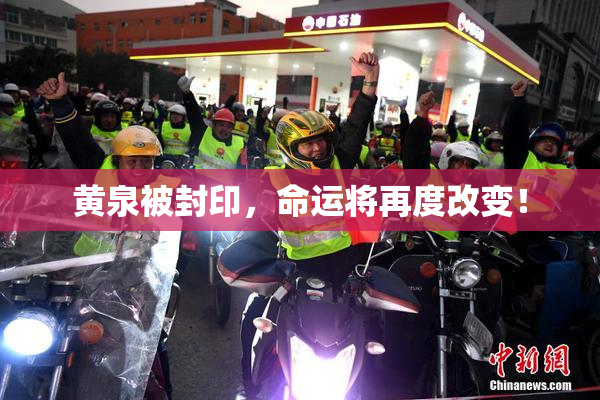 黄泉被封印，命运将再度改变！