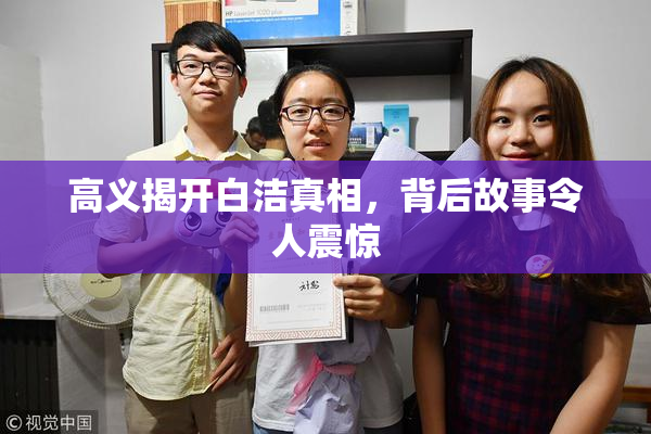 高义揭开白洁真相，背后故事令人震惊