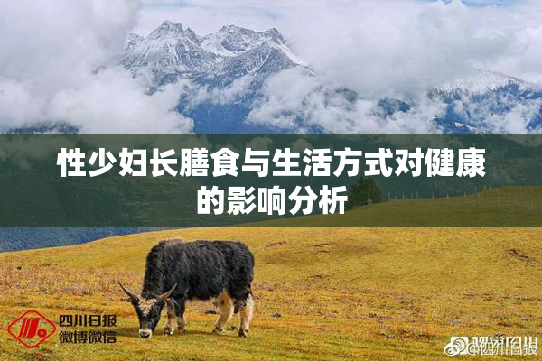 性少妇长膳食与生活方式对健康的影响分析