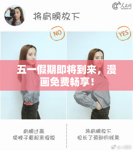 五一假期即将到来，漫画免费畅享！