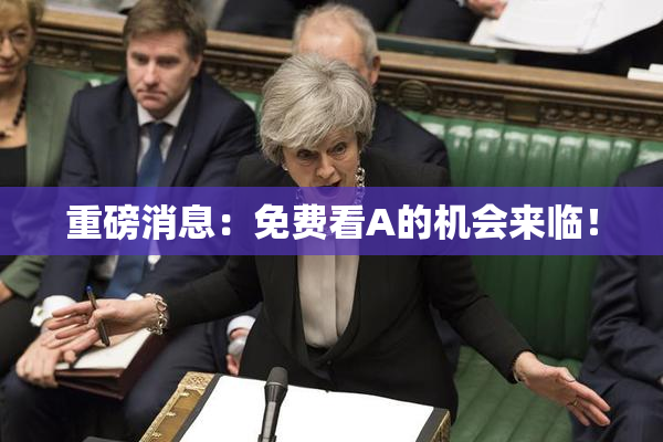 重磅消息：免费看A的机会来临！
