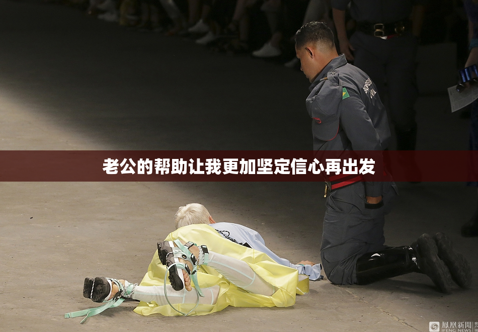老公的帮助让我更加坚定信心再出发