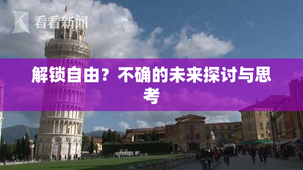 解锁自由？不确的未来探讨与思考