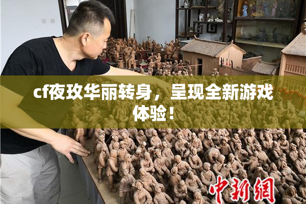 cf夜玫华丽转身，呈现全新游戏体验！