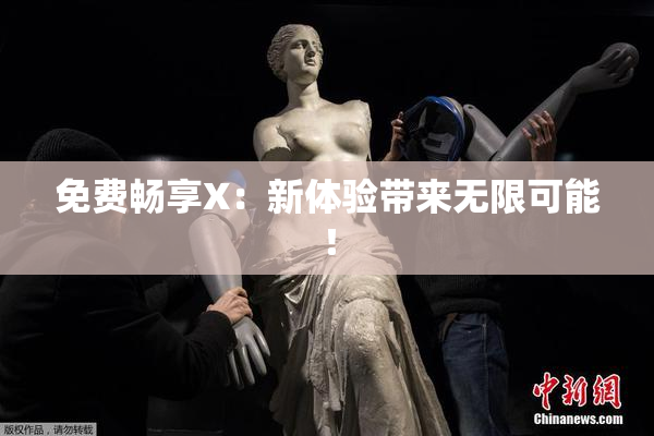 免费畅享X：新体验带来无限可能！