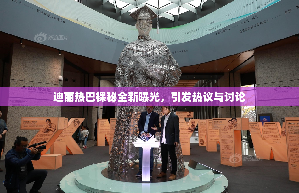 迪丽热巴裸秘全新曝光，引发热议与讨论