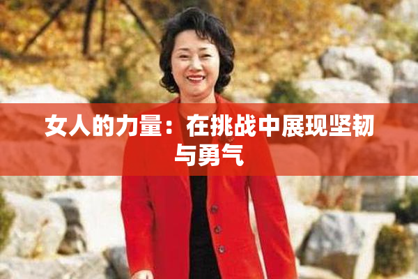 女人的力量：在挑战中展现坚韧与勇气