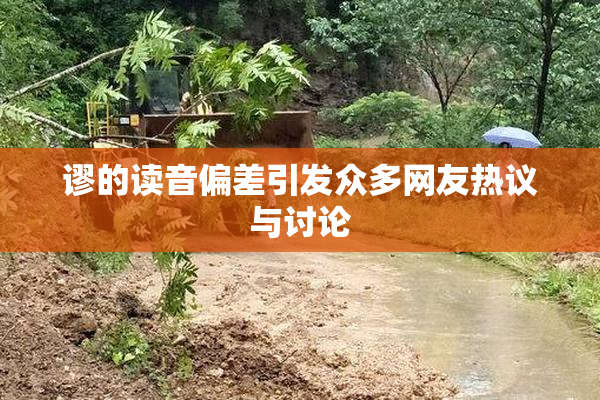 谬的读音偏差引发众多网友热议与讨论