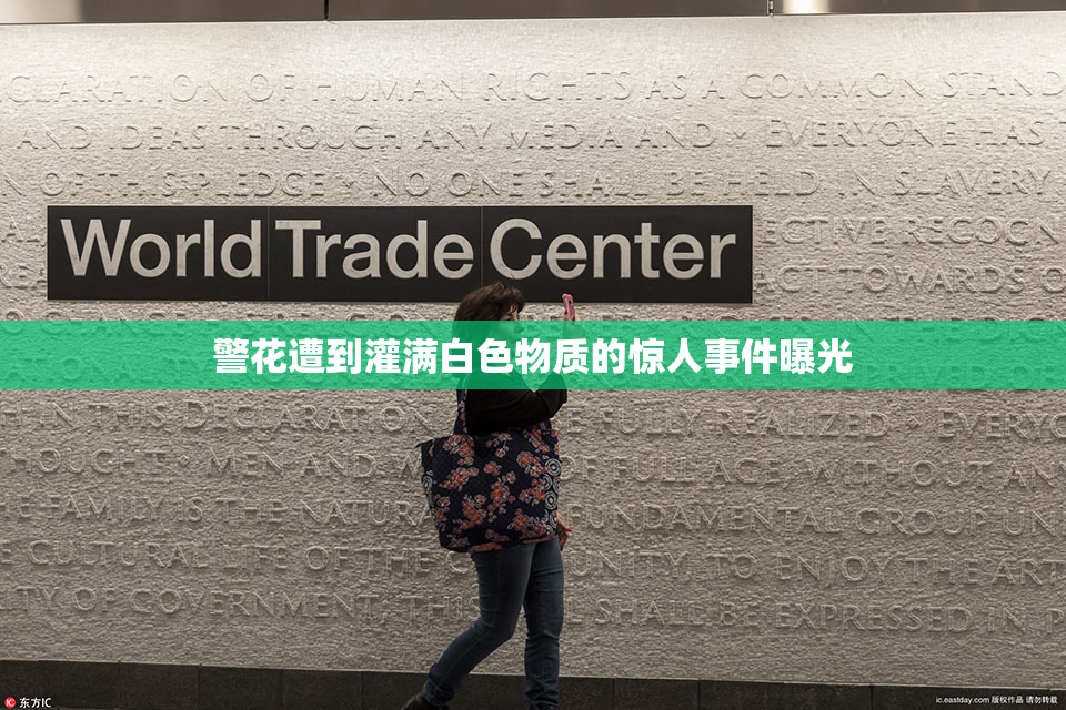 警花遭到灌满白色物质的惊人事件曝光