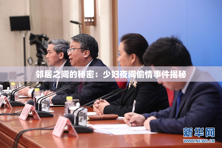 邻居之间的秘密：少妇夜间偷情事件揭秘