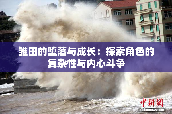 雏田的堕落与成长：探索角色的复杂性与内心斗争