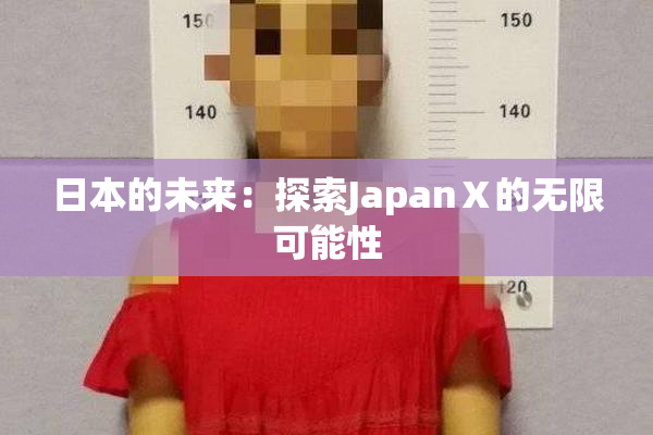日本的未来：探索JapanⅩ的无限可能性