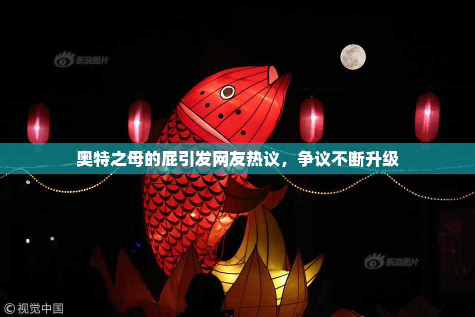 奥特之母的屁引发网友热议，争议不断升级
