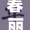 春丽遭遇恶评，形象更加引发热议