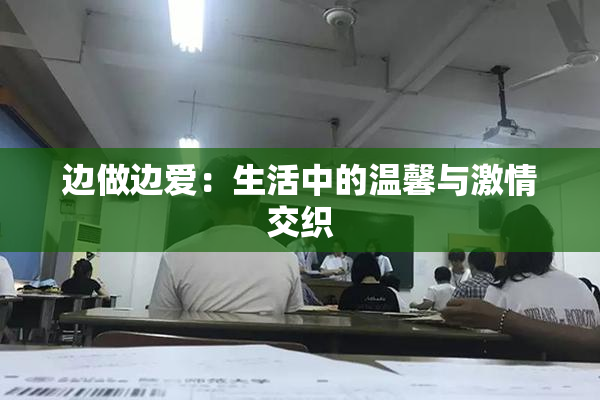边做边爱：生活中的温馨与激情交织