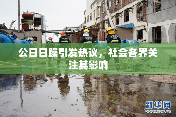 公日日躁引发热议，社会各界关注其影响