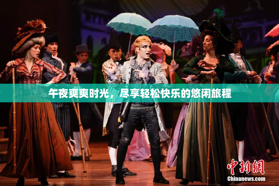 午夜爽爽时光，尽享轻松快乐的悠闲旅程