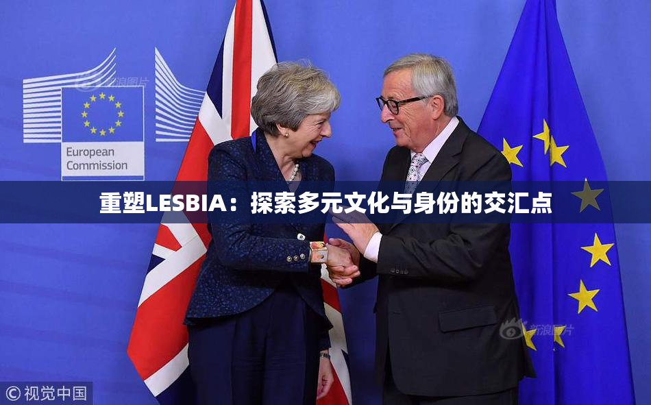 重塑LESBIA：探索多元文化与身份的交汇点
