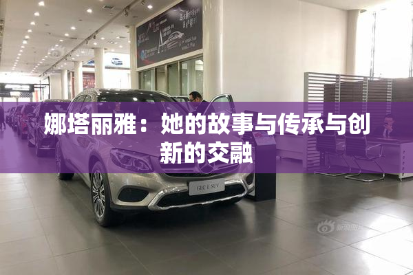 娜塔丽雅：她的故事与传承与创新的交融