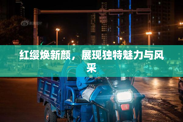 红缨焕新颜，展现独特魅力与风采