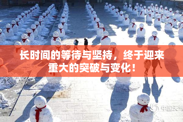 长时间的等待与坚持，终于迎来重大的突破与变化！