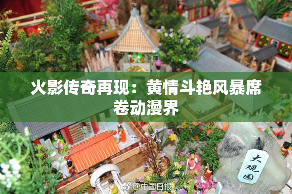 火影传奇再现：黄情斗艳风暴席卷动漫界